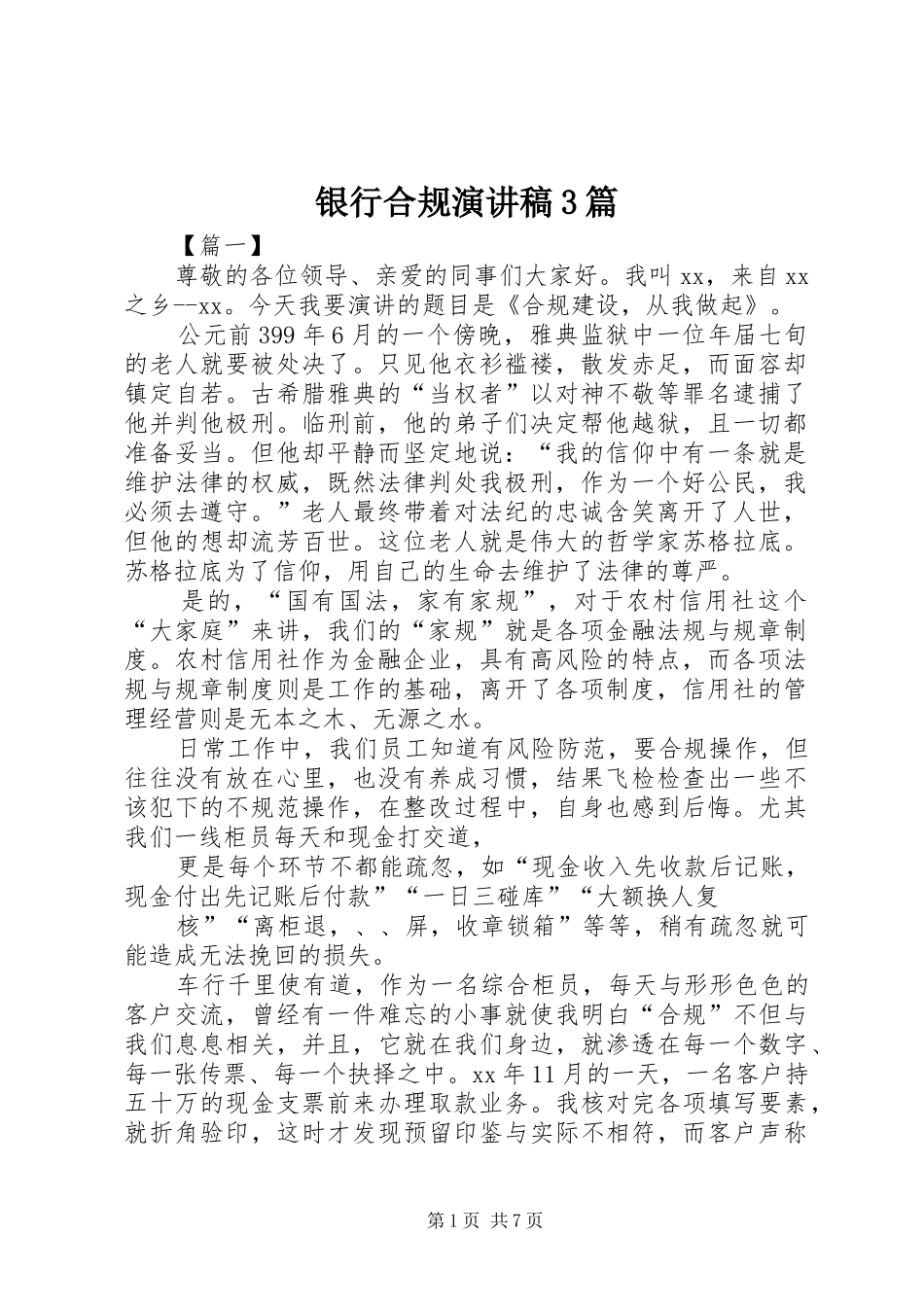 银行合规演讲稿3篇_第1页