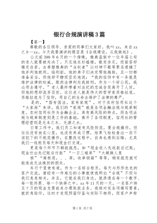 银行合规演讲稿3篇