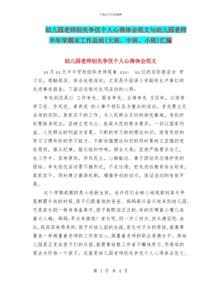 幼儿园教师创先争优个人心得体会范文与幼儿园教师半年学期末工作总结汇编