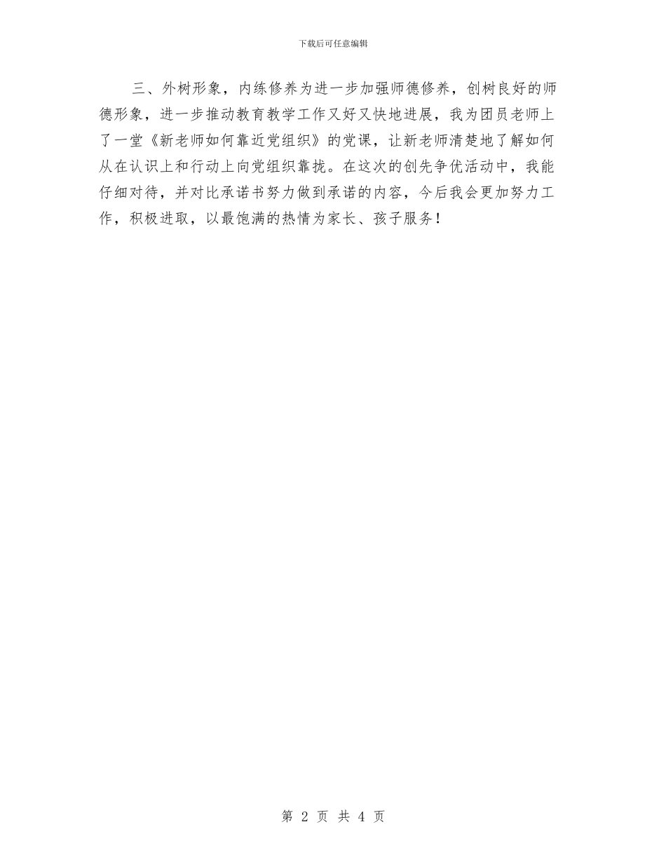 幼儿园教师创优工作小结与幼儿园教师半年工作总结汇编_第2页