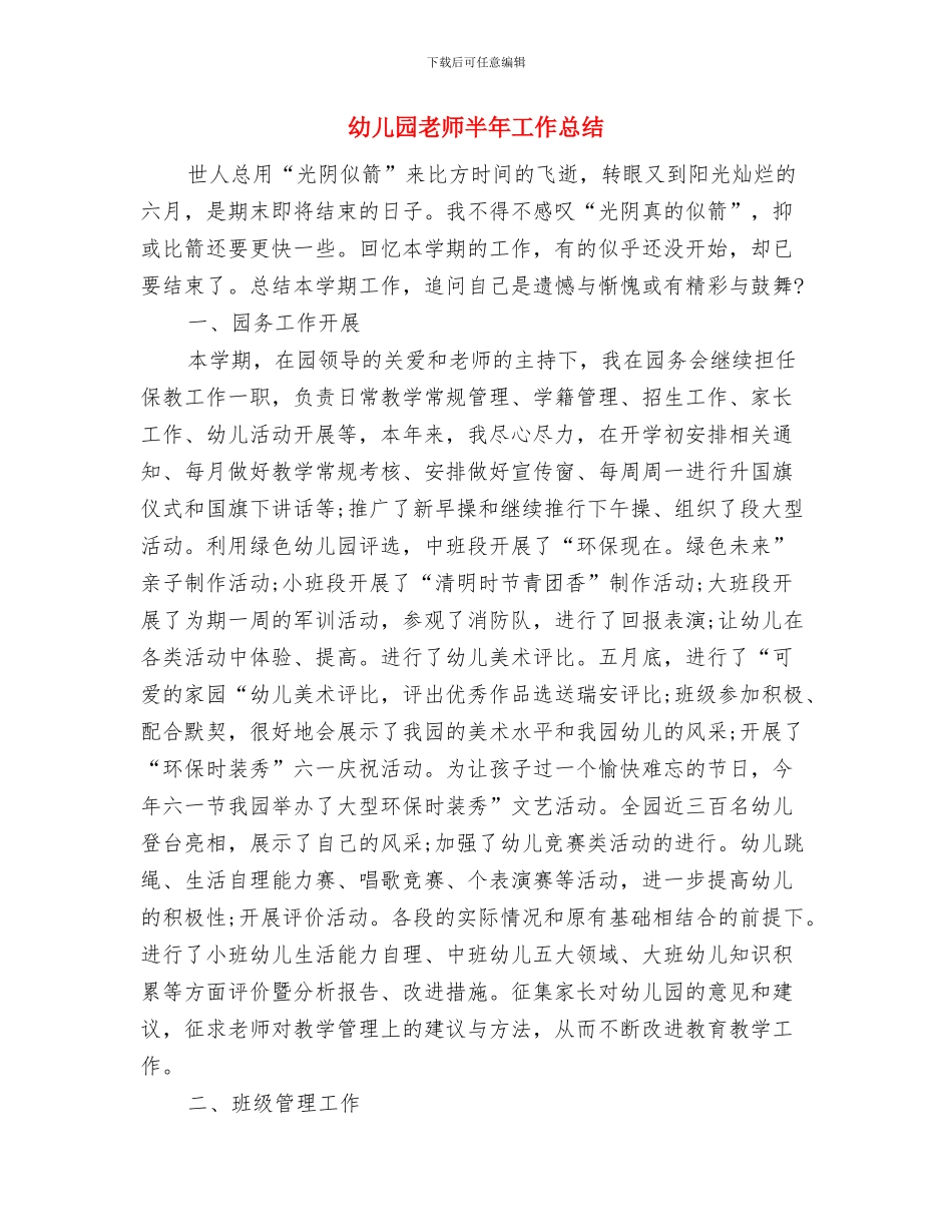 幼儿园教师创优工作小结与幼儿园教师半年工作总结汇编_第3页