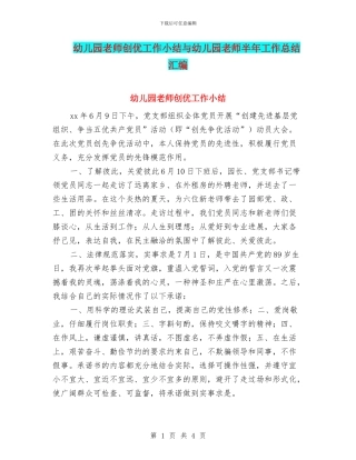 幼儿园教师创优工作小结与幼儿园教师半年工作总结汇编