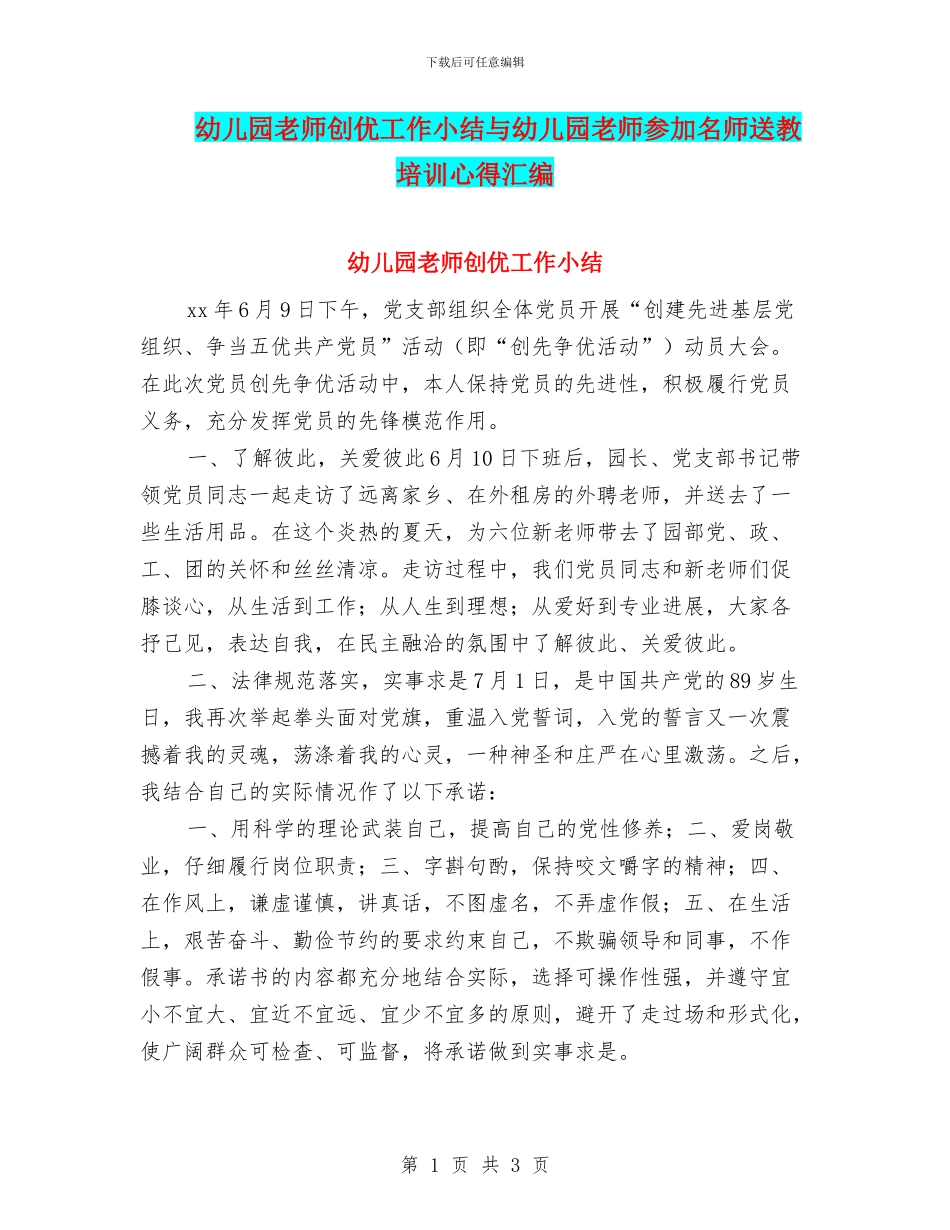 幼儿园教师创优工作小结与幼儿园教师参加名师送教培训心得汇编_第1页