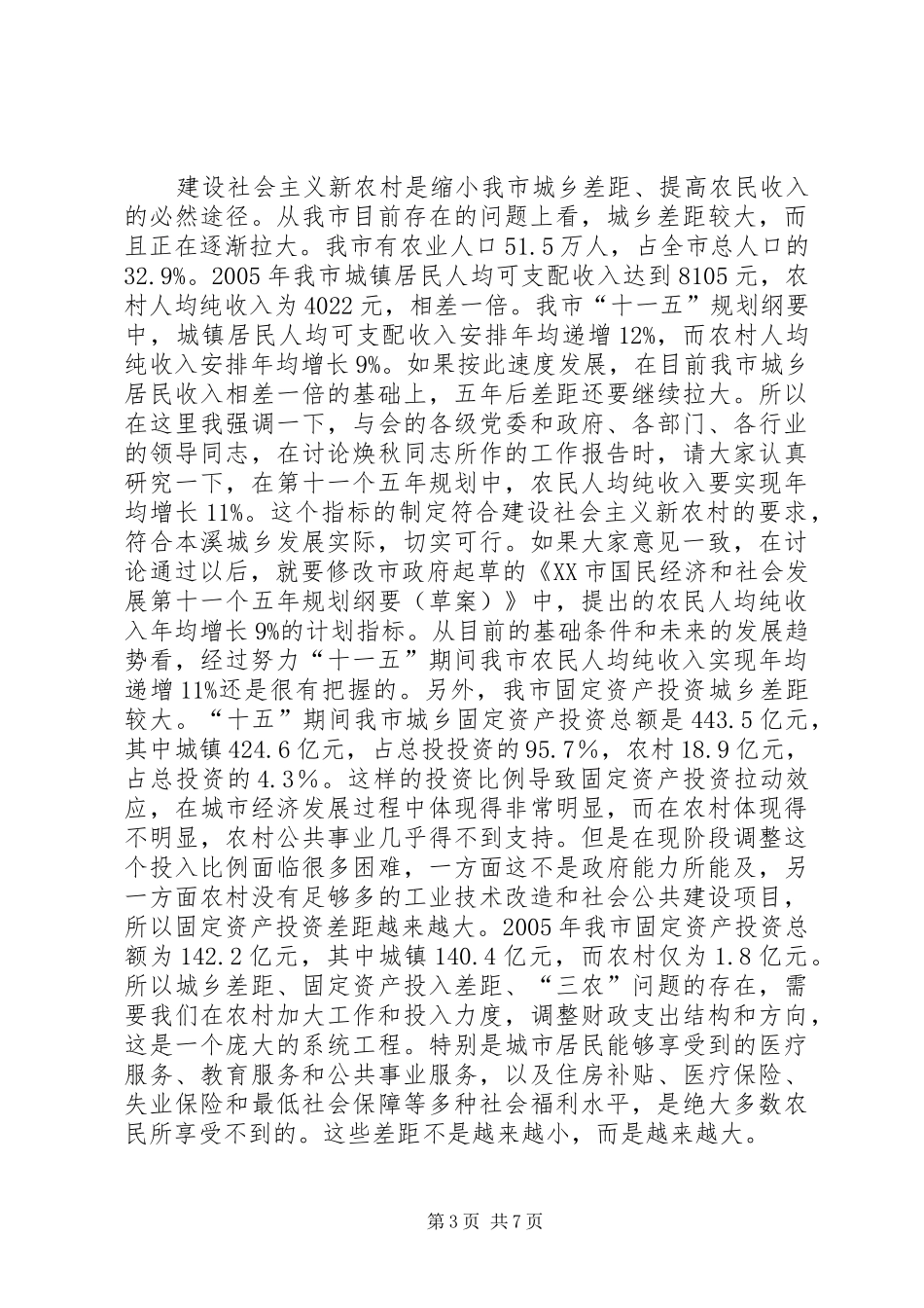 社会主义新农村讲话_第3页