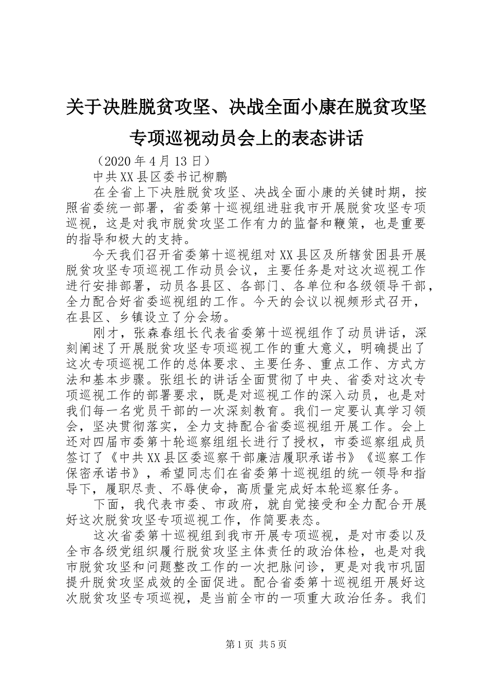 关于决胜脱贫攻坚、决战全面小康在脱贫攻坚专项巡视动员会上的表态讲话_第1页