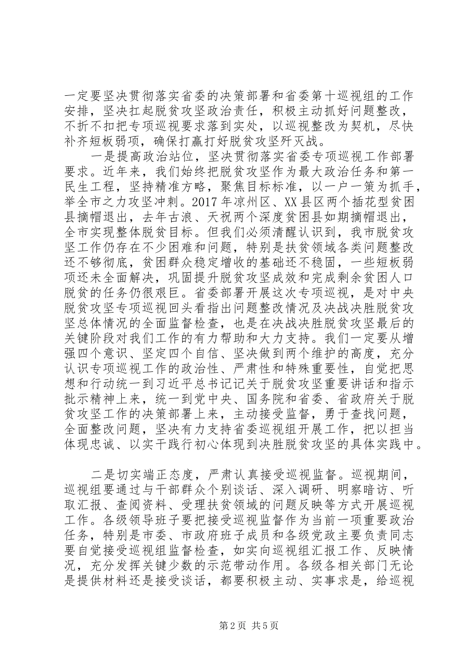 关于决胜脱贫攻坚、决战全面小康在脱贫攻坚专项巡视动员会上的表态讲话_第2页