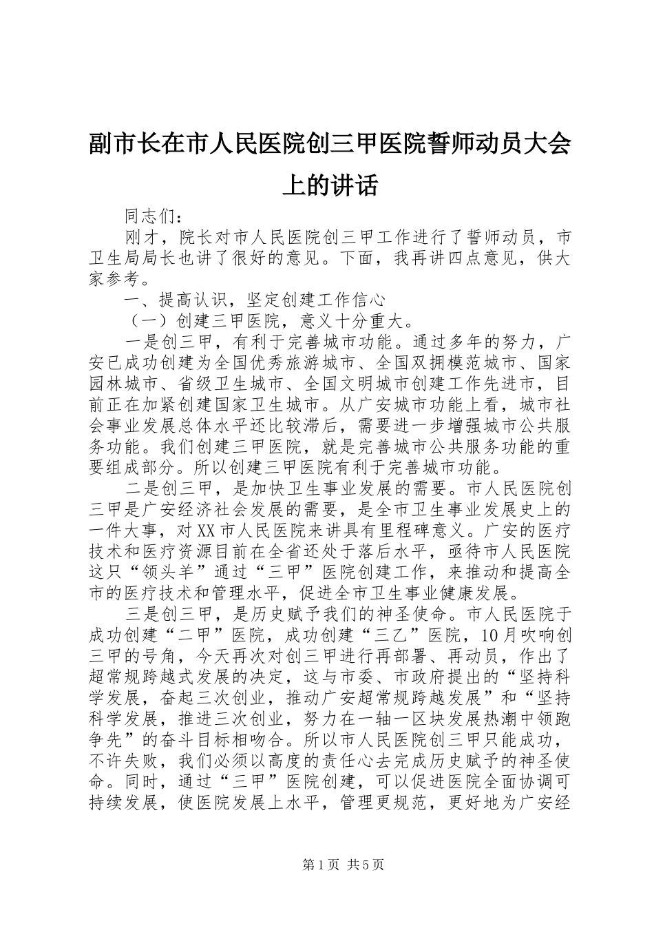副市长在市人民医院创三甲医院誓师动员大会上的讲话_第1页