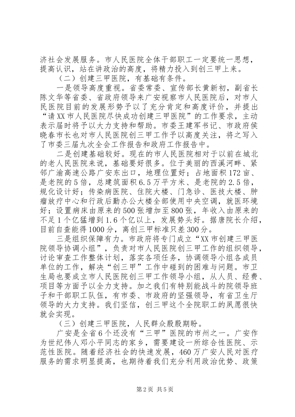 副市长在市人民医院创三甲医院誓师动员大会上的讲话_第2页