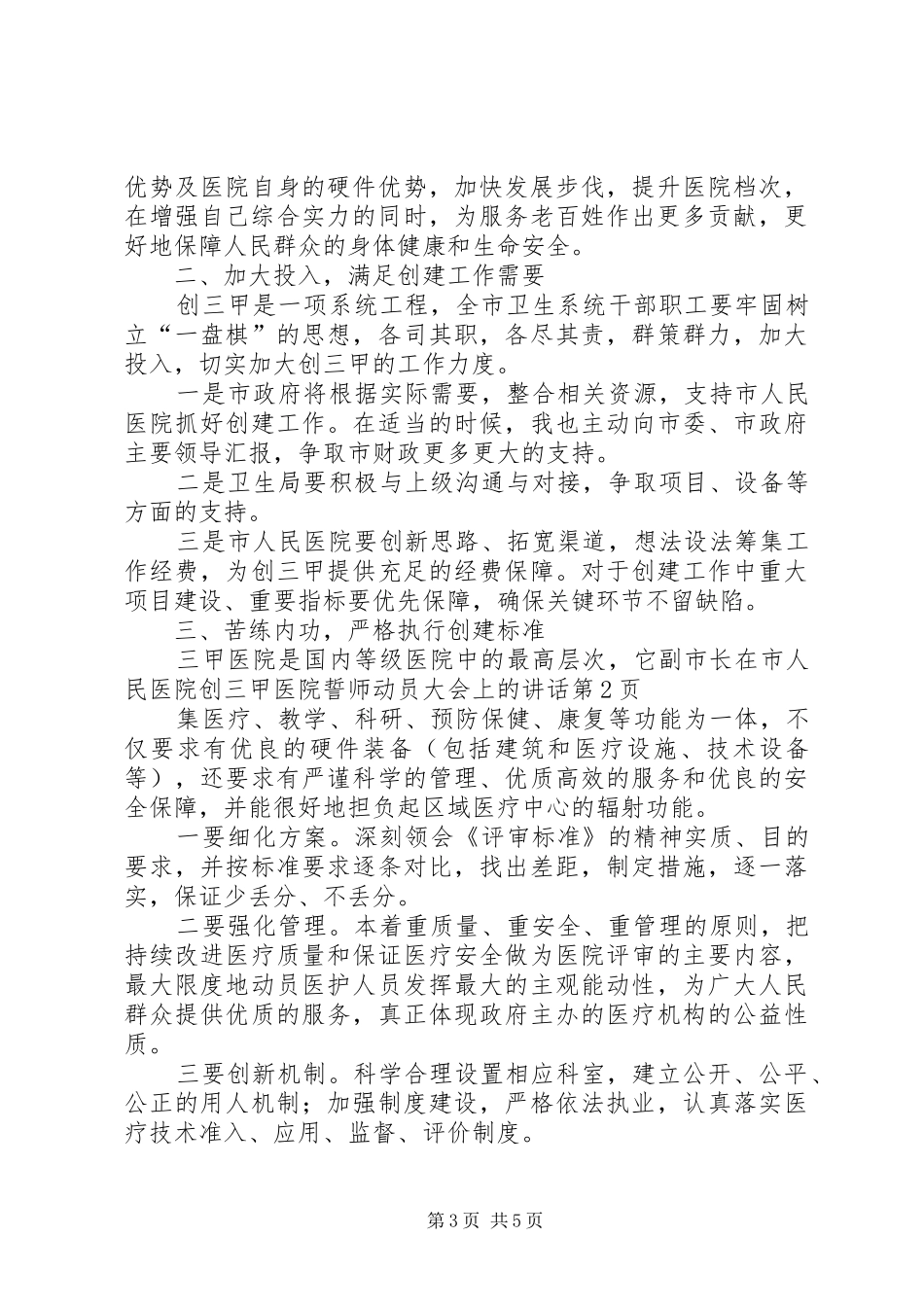 副市长在市人民医院创三甲医院誓师动员大会上的讲话_第3页