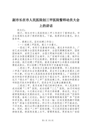副市长在市人民医院创三甲医院誓师动员大会上的讲话