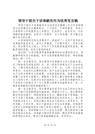 领导干部关于讲奉献有作为优秀发言稿