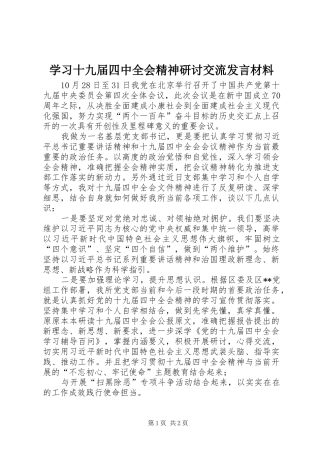 学习十九届四中全会精神研讨交流发言材料