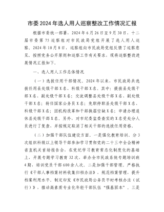 市委2024年选人用人巡察整改工作情况汇报