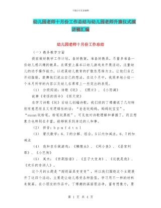 幼儿园教师十月份工作总结与幼儿园教师升旗仪式演讲稿汇编