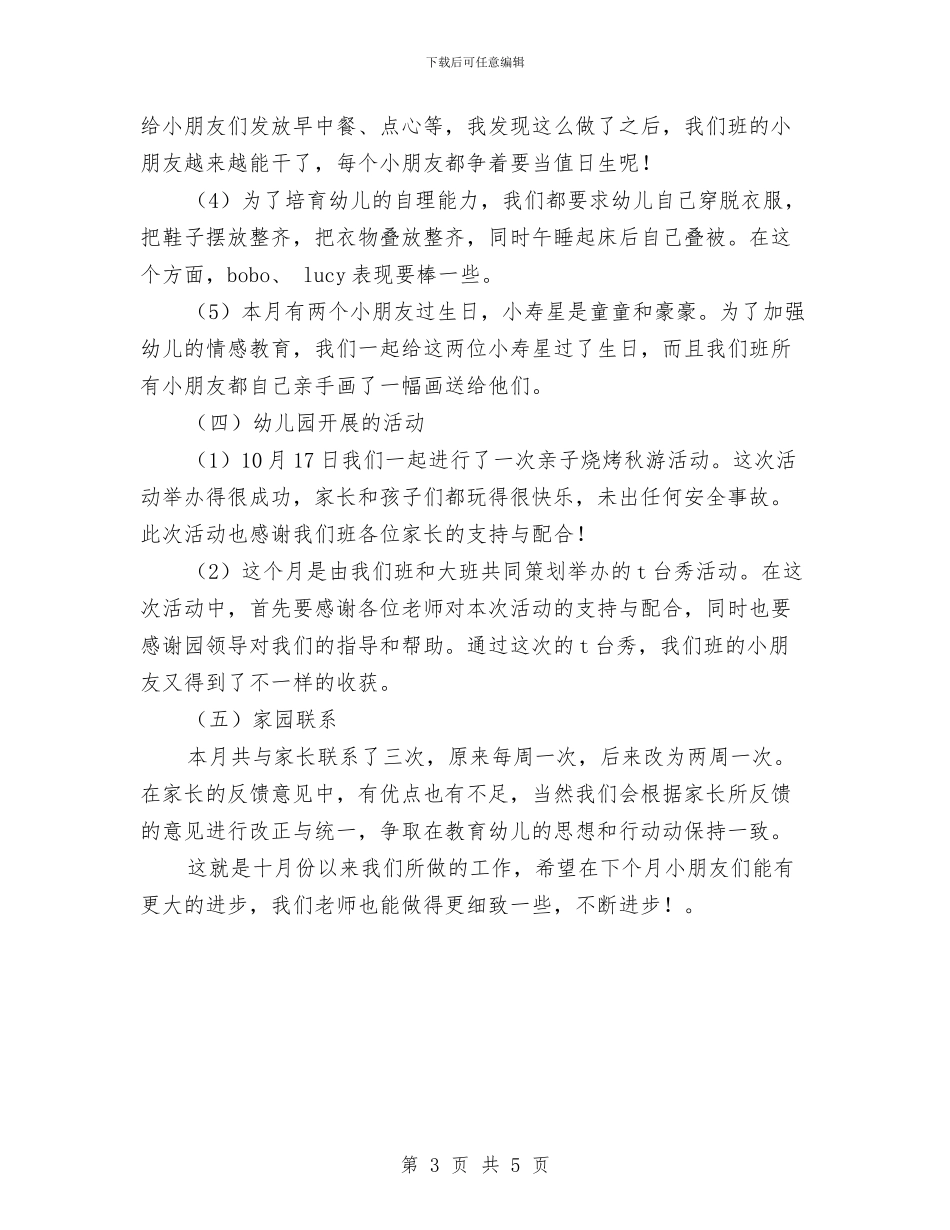 幼儿园教师十月份工作总结与幼儿园教师半年工作总结汇编_第3页