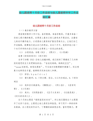 幼儿园教师十月份工作总结与幼儿园教师半年工作总结汇编