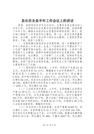 县长在全县半年工作会议上的讲话