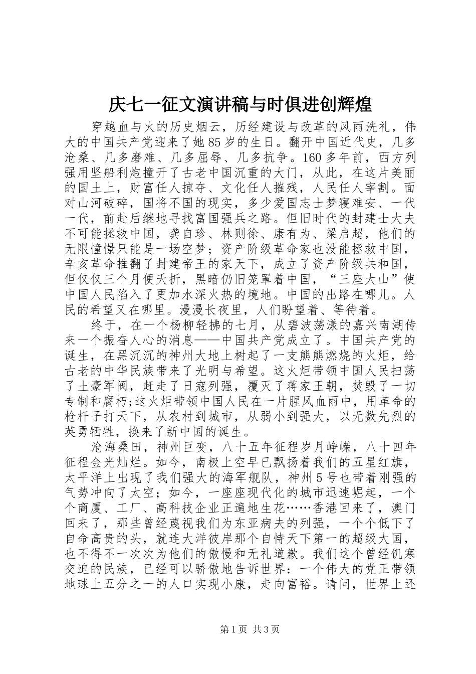 庆七一征文演讲稿与时俱进创辉煌_第1页