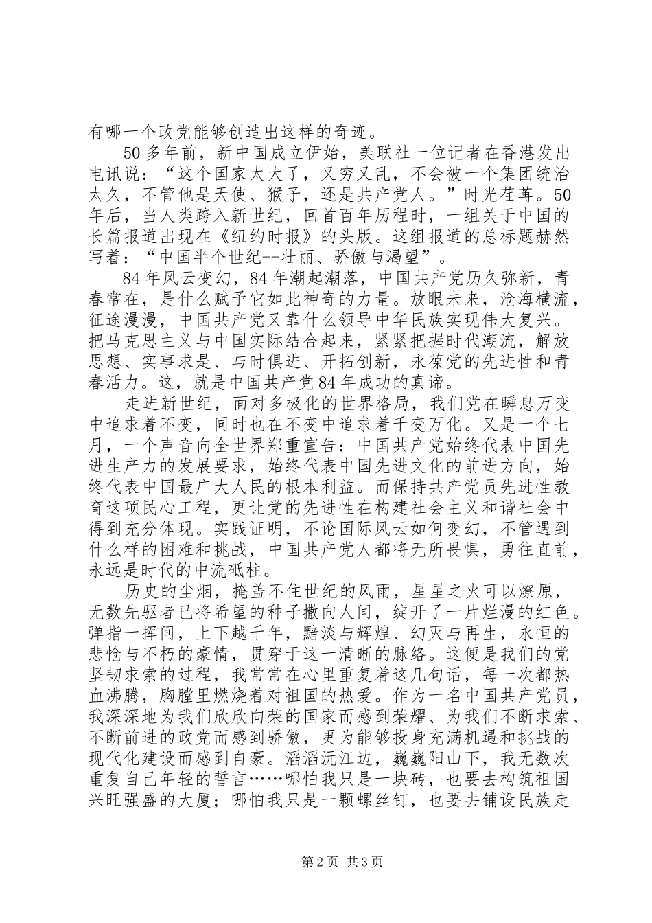 庆七一征文演讲稿与时俱进创辉煌_第2页