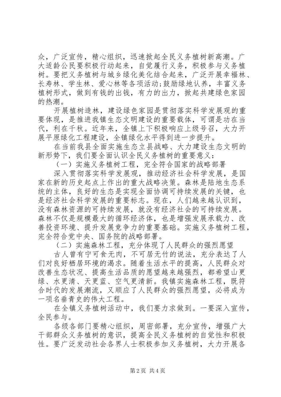 植树节领导讲话稿范文精选三篇_第2页