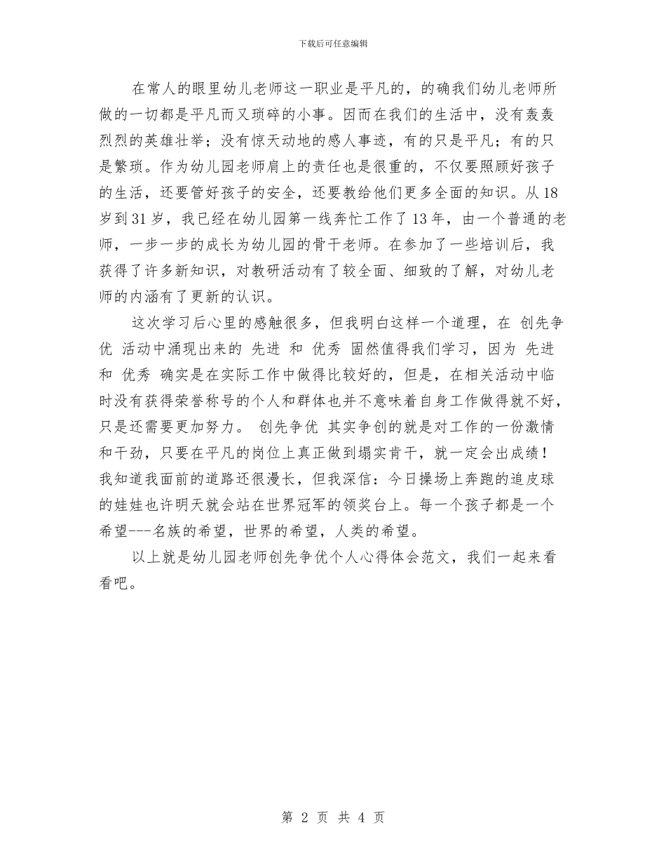 幼儿园教师创先争优个人心得体会范文与幼儿园教师参与国培后的心得体会汇编_第2页
