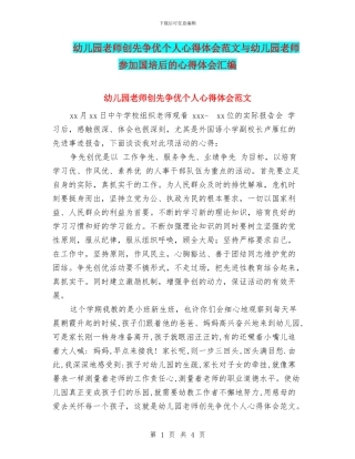 幼儿园教师创先争优个人心得体会范文与幼儿园教师参与国培后的心得体会汇编