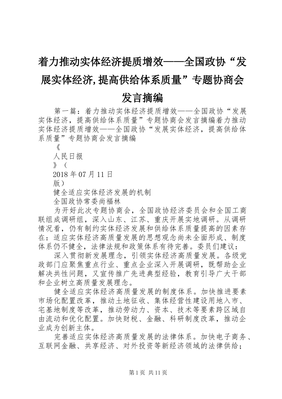 着力推动实体经济提质增效——全国政协“发展实体经济,提高供给体系质量”专题协商会发言摘编_第1页