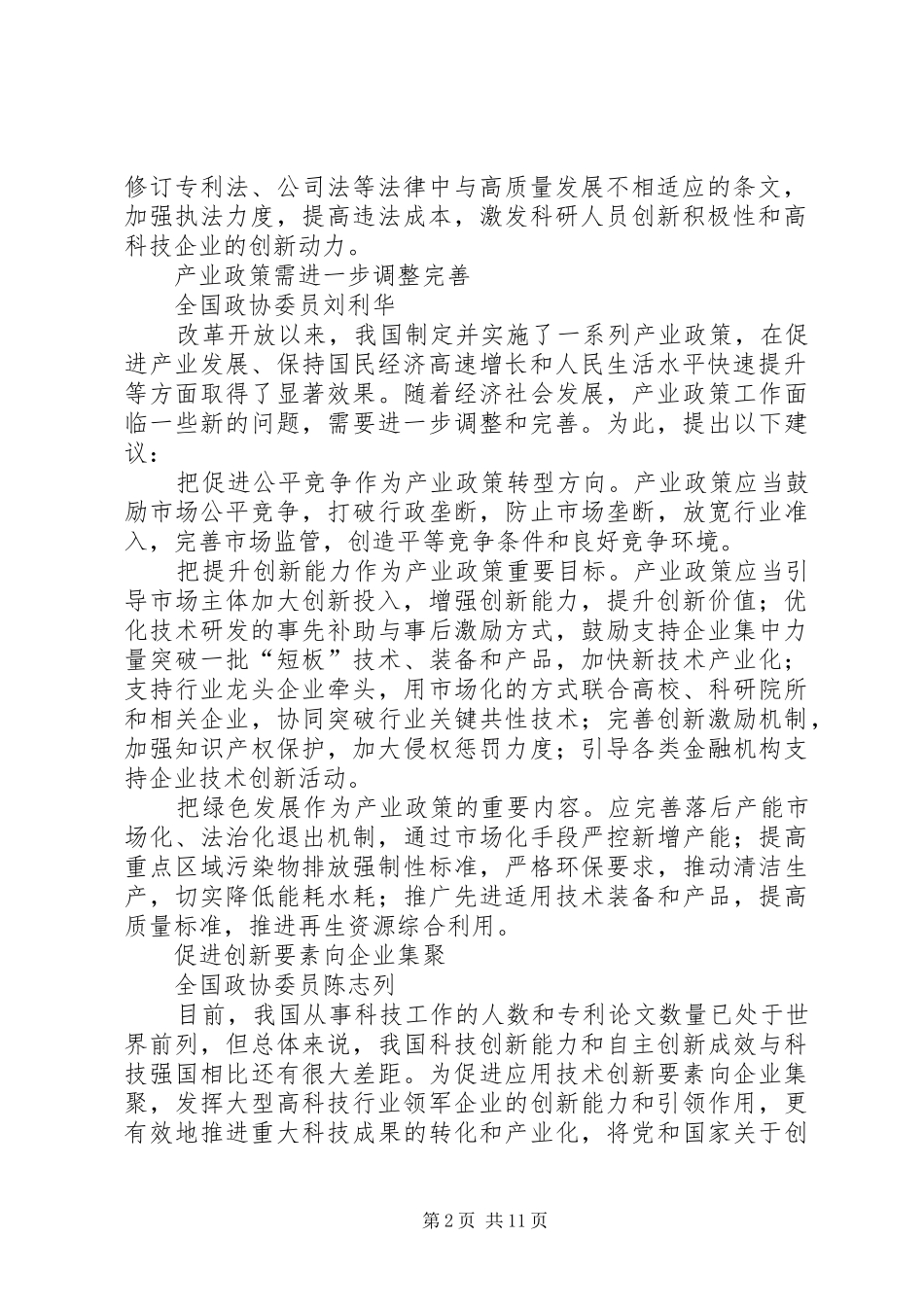 着力推动实体经济提质增效——全国政协“发展实体经济,提高供给体系质量”专题协商会发言摘编_第2页