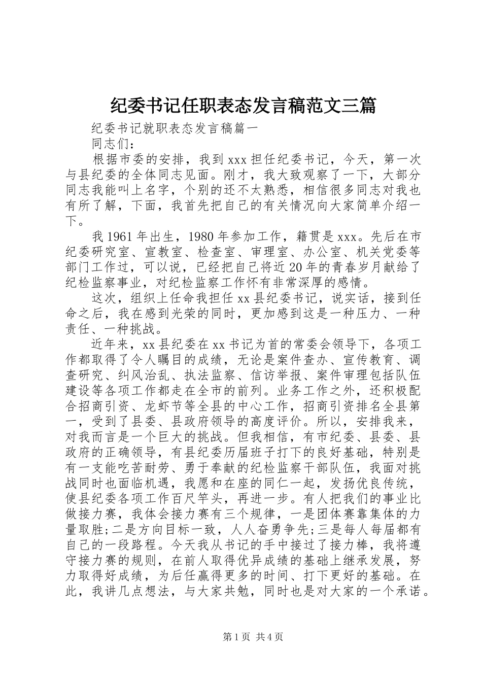 纪委书记任职表态发言稿范文三篇_第1页