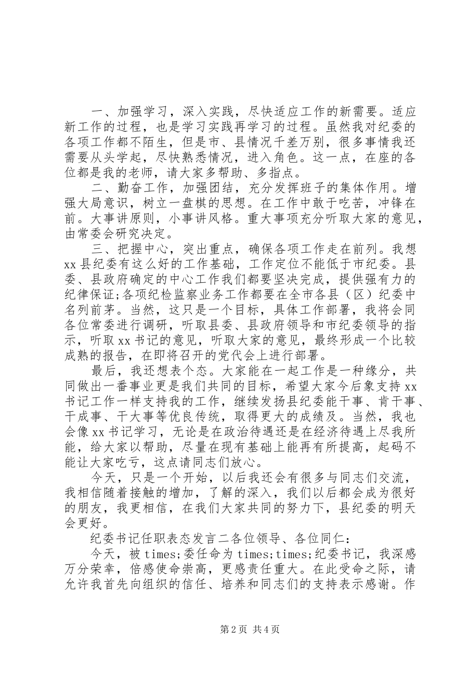 纪委书记任职表态发言稿范文三篇_第2页