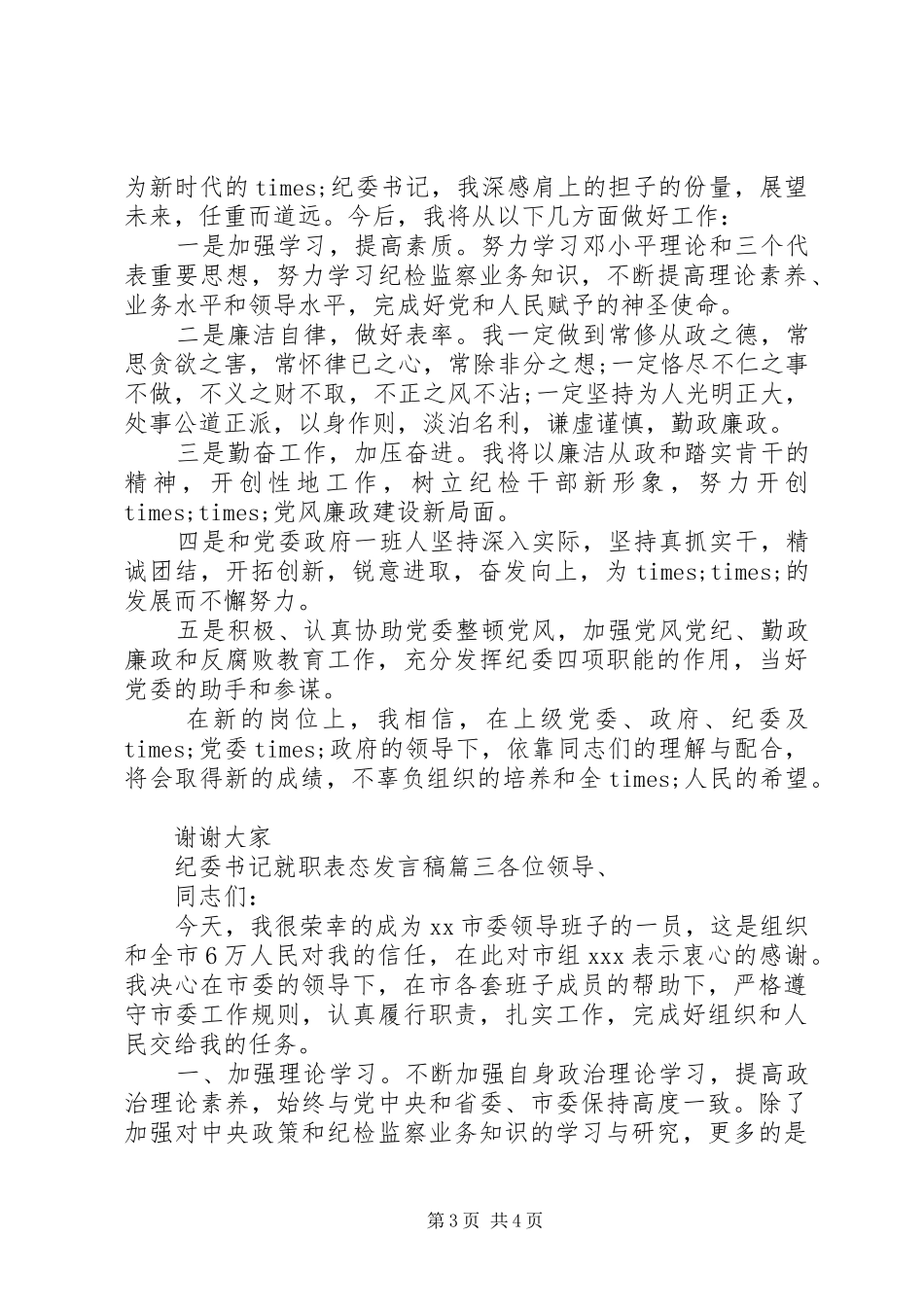 纪委书记任职表态发言稿范文三篇_第3页