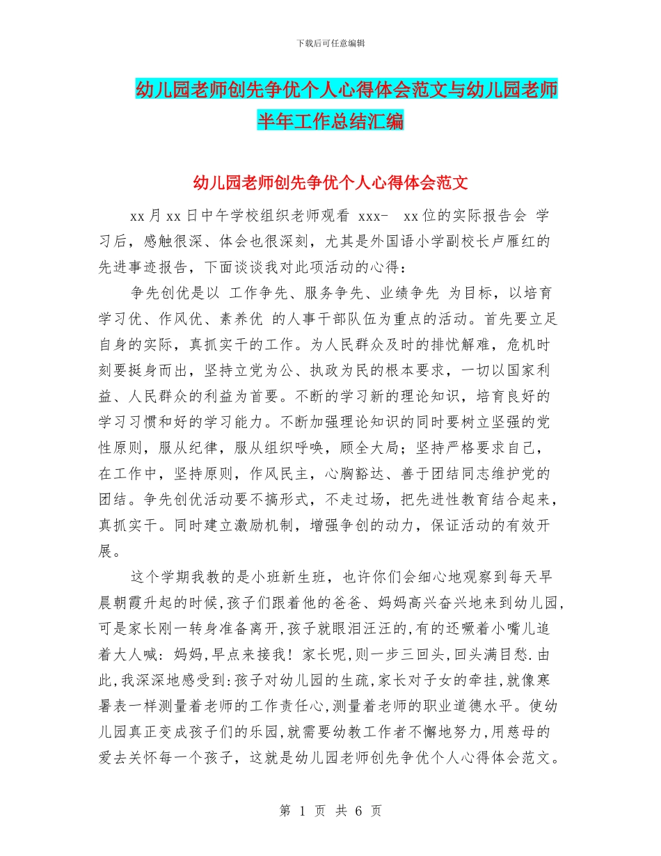 幼儿园教师创先争优个人心得体会范文与幼儿园教师半年工作总结汇编_第1页
