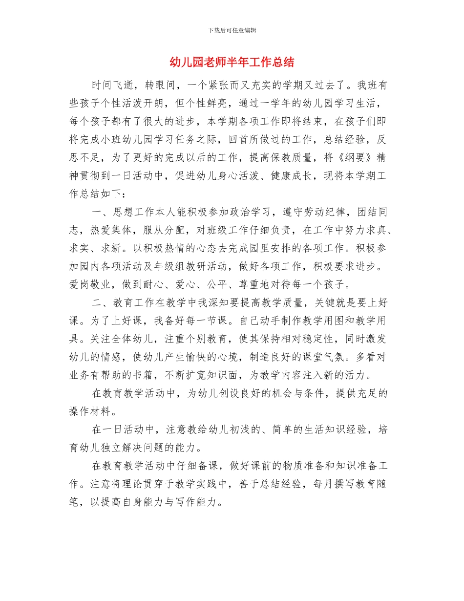 幼儿园教师创先争优个人心得体会范文与幼儿园教师半年工作总结汇编_第3页