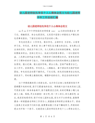 幼儿园教师创先争优个人心得体会范文与幼儿园教师半年工作总结汇编