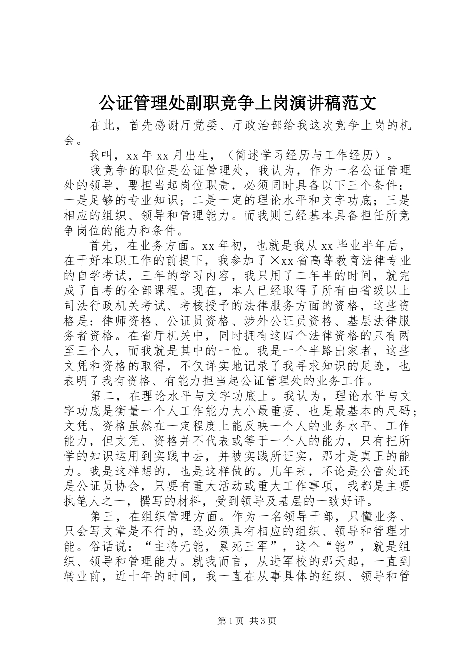 公证管理处副职竞争上岗演讲稿范文_第1页
