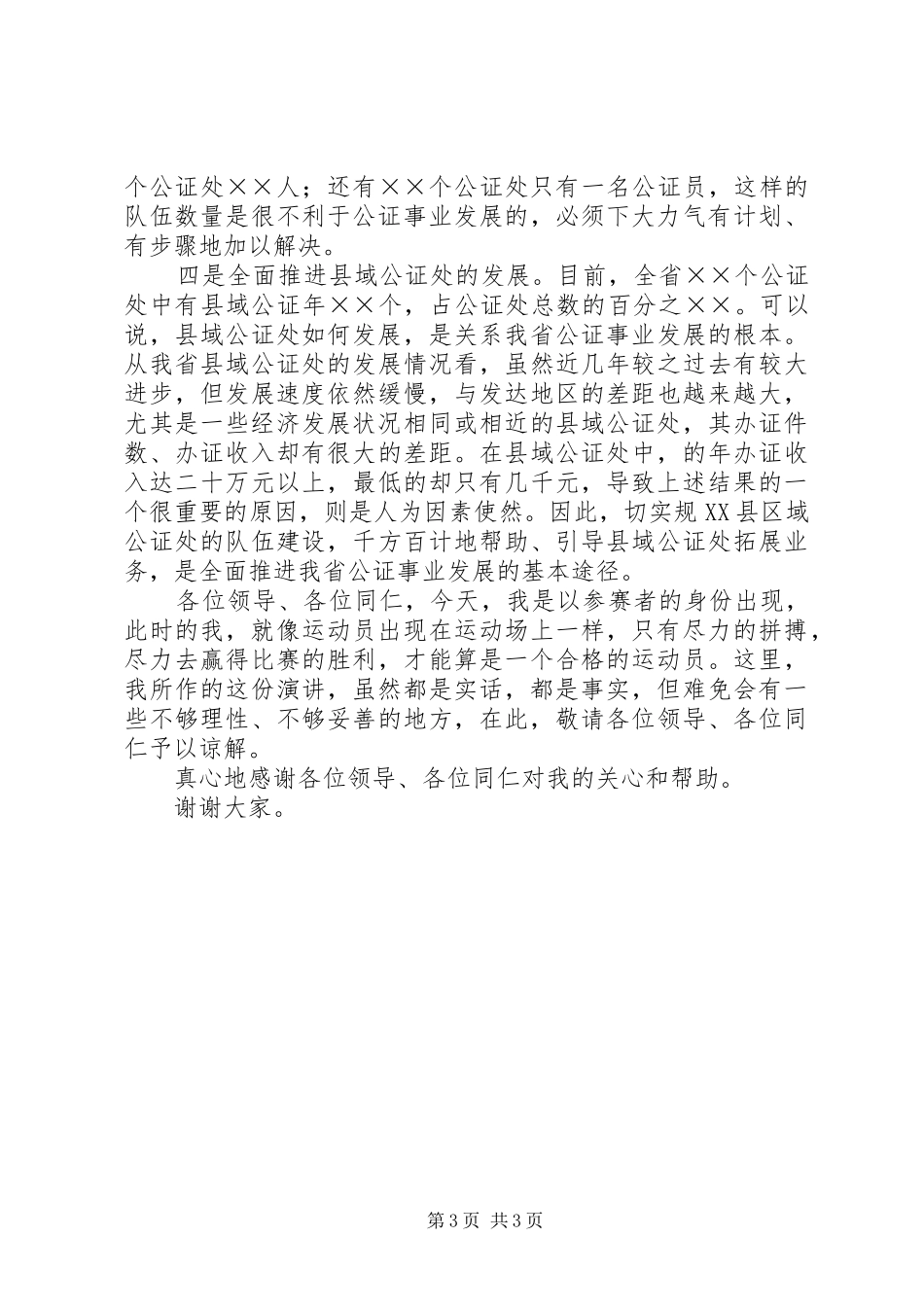 公证管理处副职竞争上岗演讲稿范文_第3页