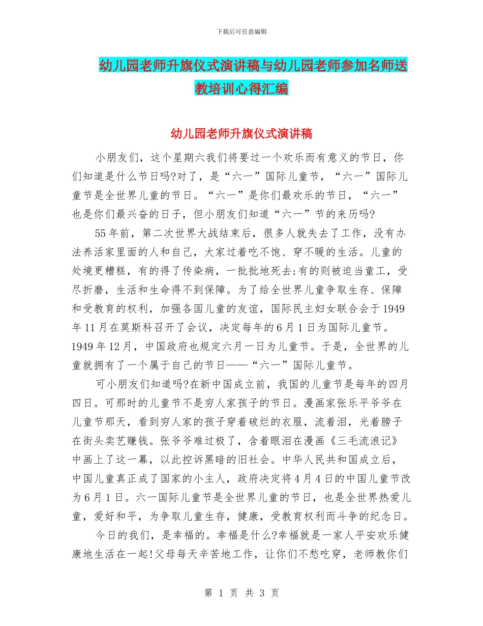 幼儿园教师升旗仪式演讲稿与幼儿园教师参加名师送教培训心得汇编_第1页