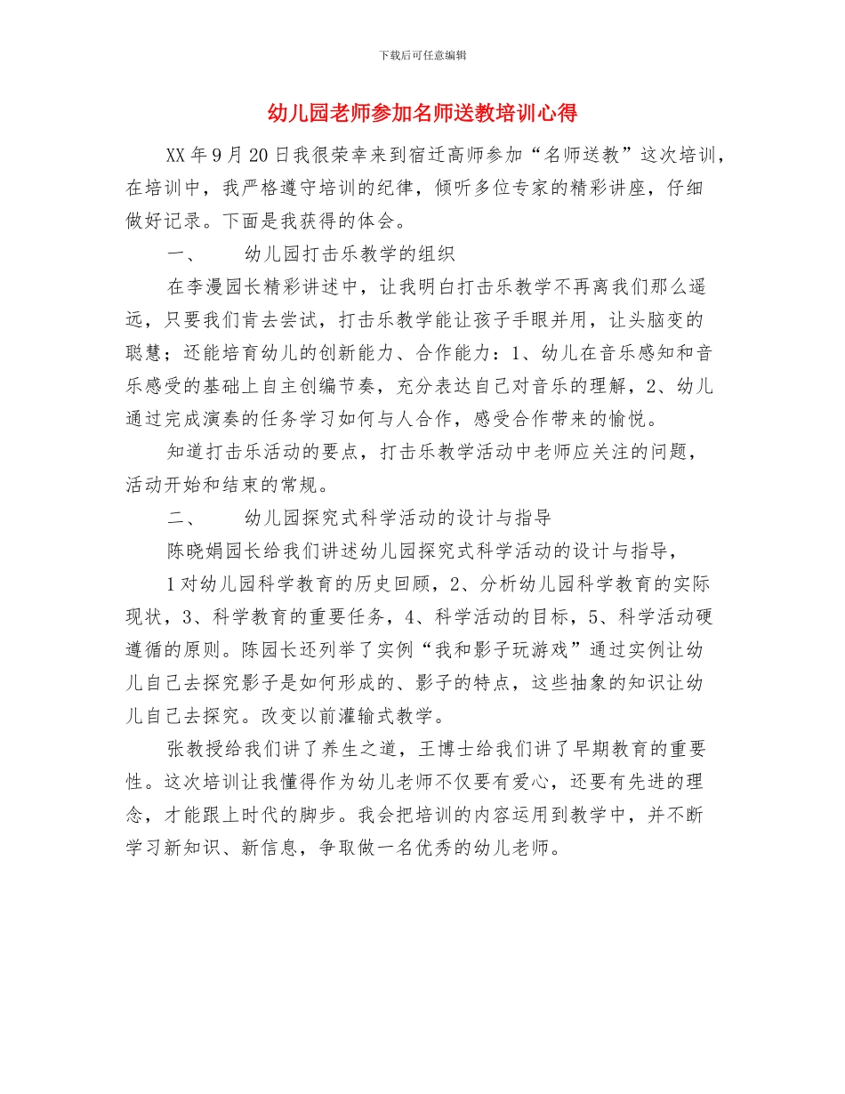 幼儿园教师升旗仪式演讲稿与幼儿园教师参加名师送教培训心得汇编_第3页