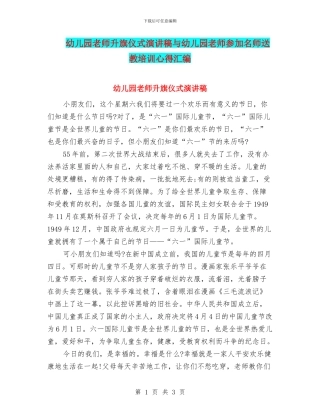 幼儿园教师升旗仪式演讲稿与幼儿园教师参加名师送教培训心得汇编