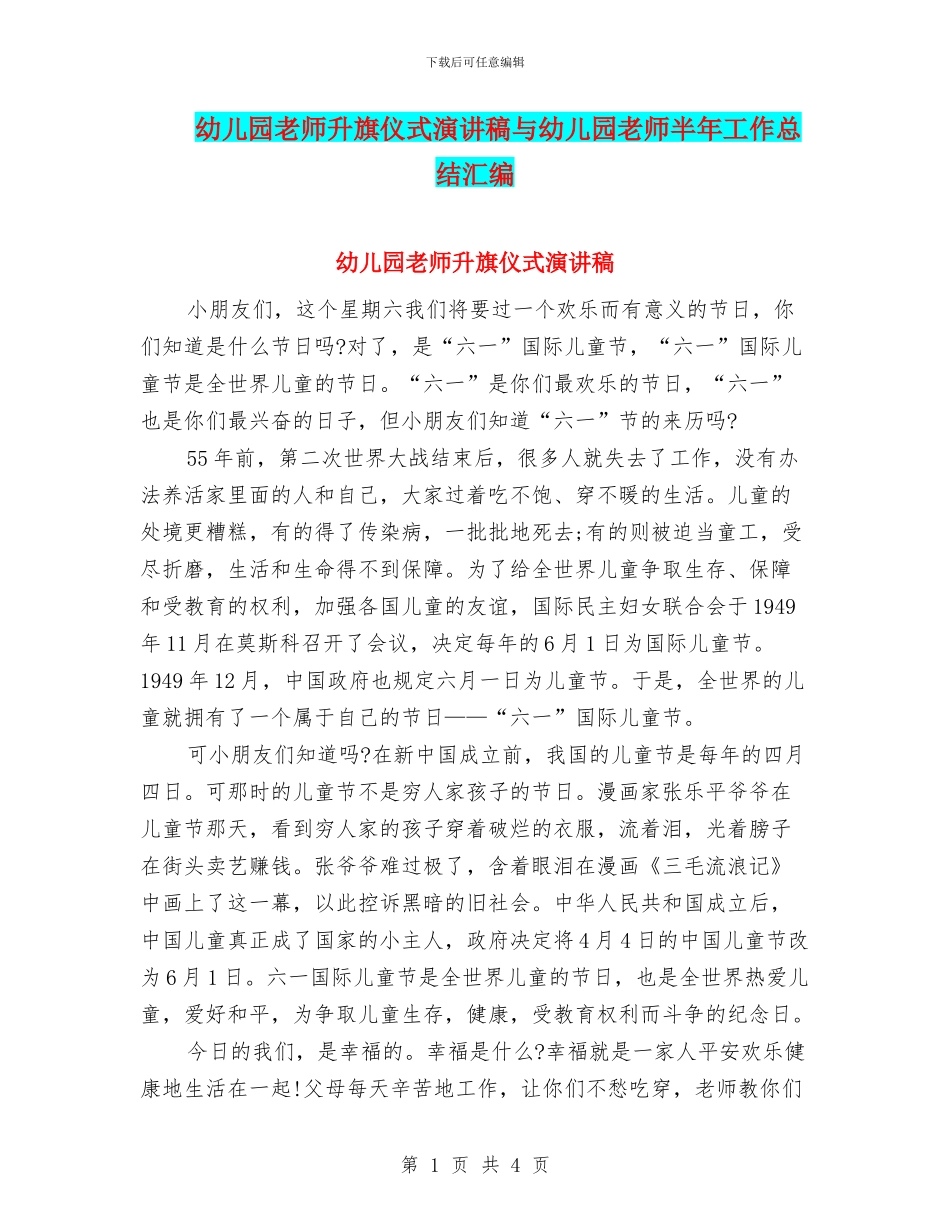 幼儿园教师升旗仪式演讲稿与幼儿园教师半年工作总结汇编_第1页