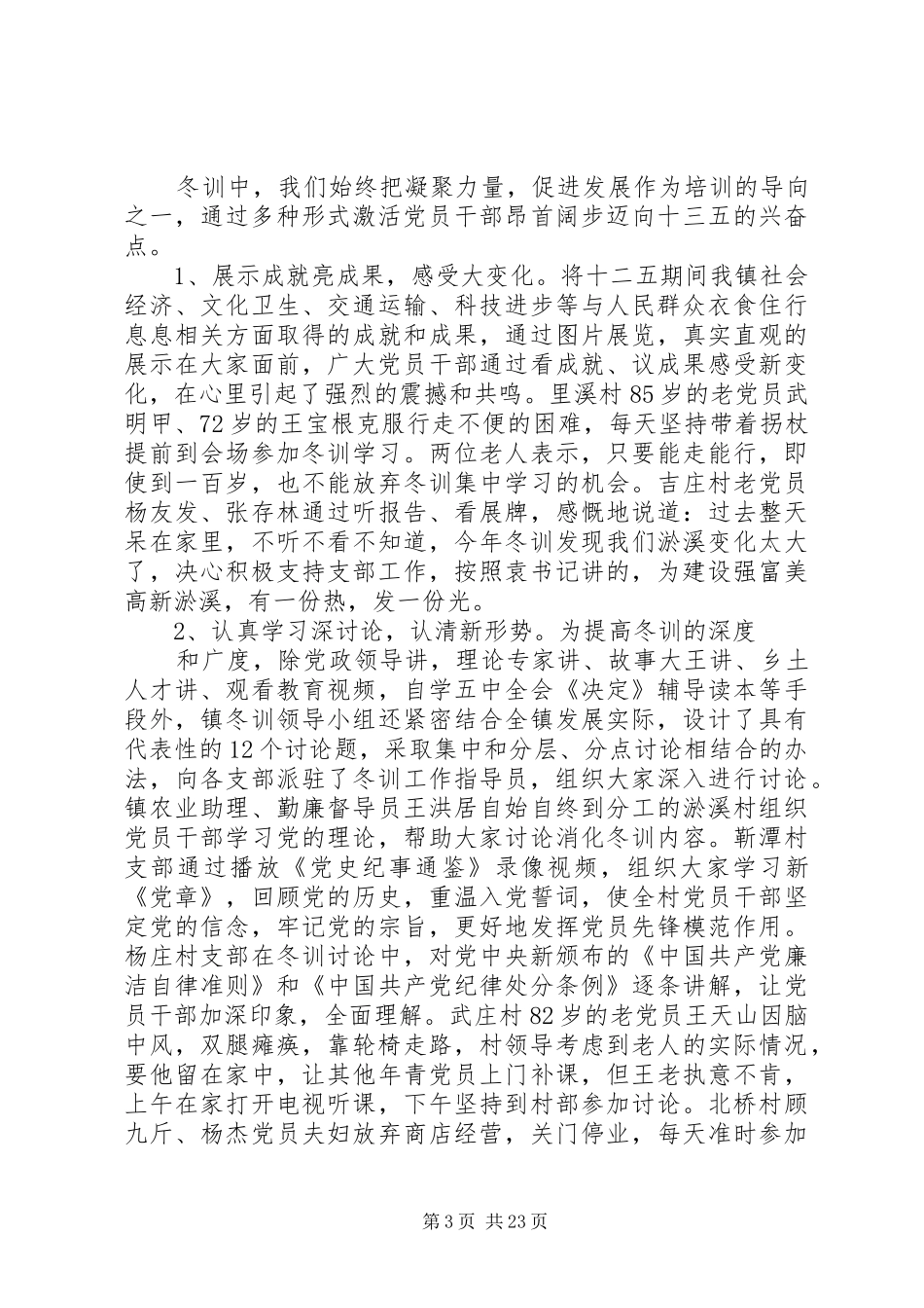 领导在党员干部冬训大会上的讲话_第3页