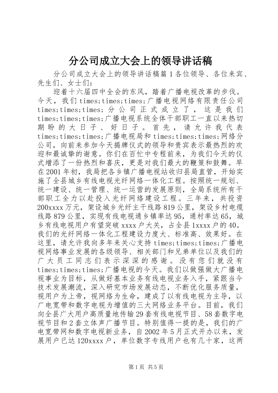 分公司成立大会上的领导讲话稿_第1页