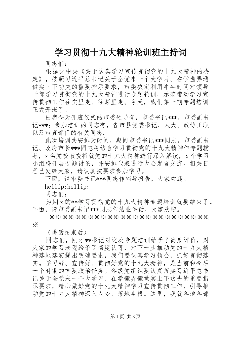 学习贯彻十九大精神轮训班主持词_第1页