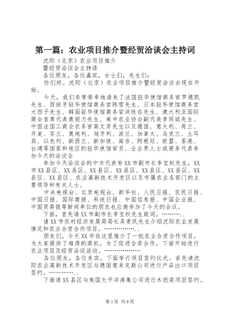 第一篇：农业项目推介暨经贸洽谈会主持词
