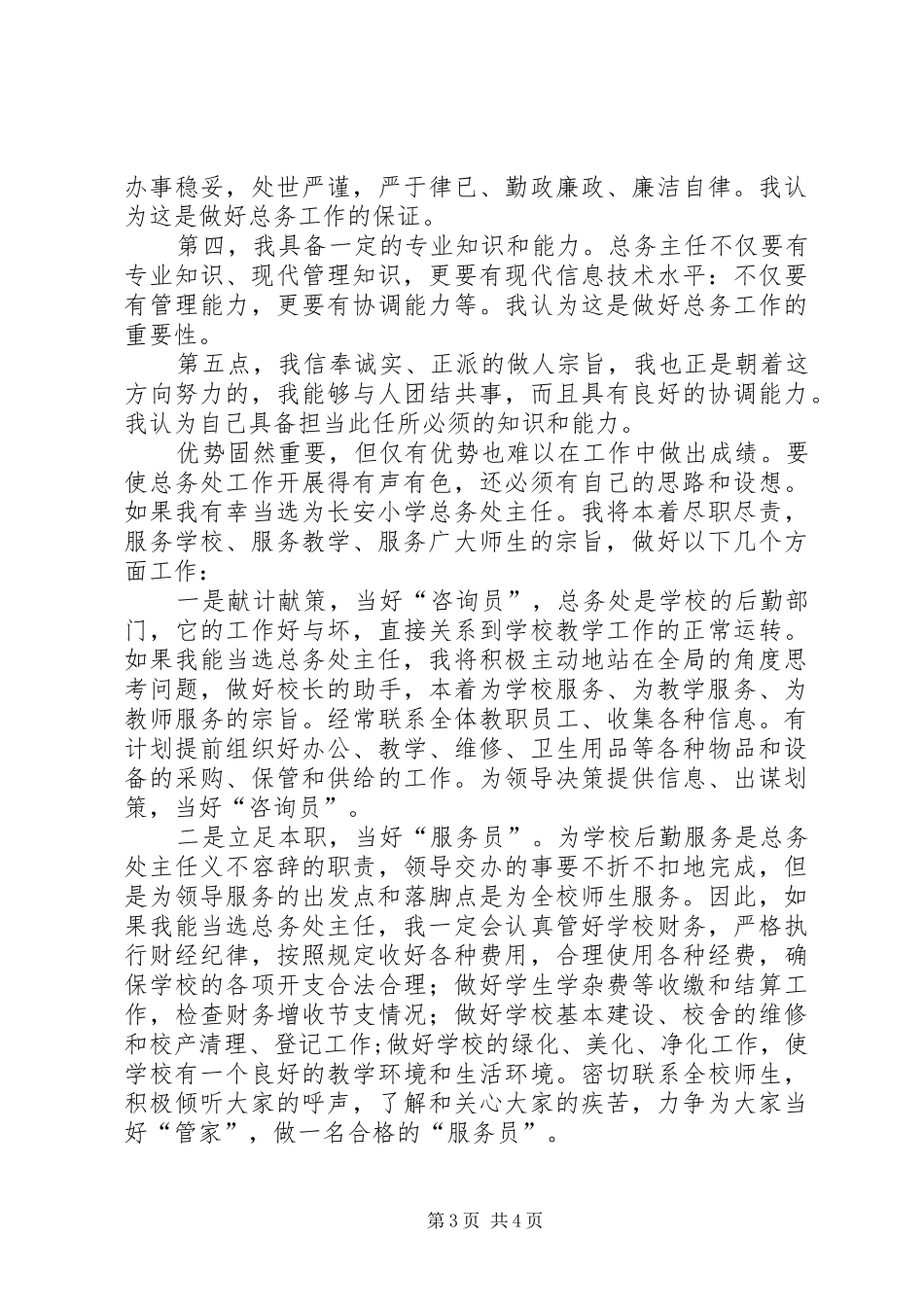 竞聘校总务主任演讲材料_第3页