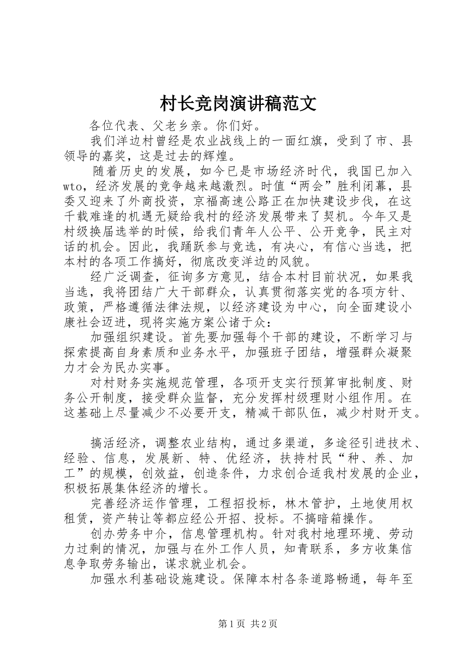 村长竞岗演讲稿范文_第1页