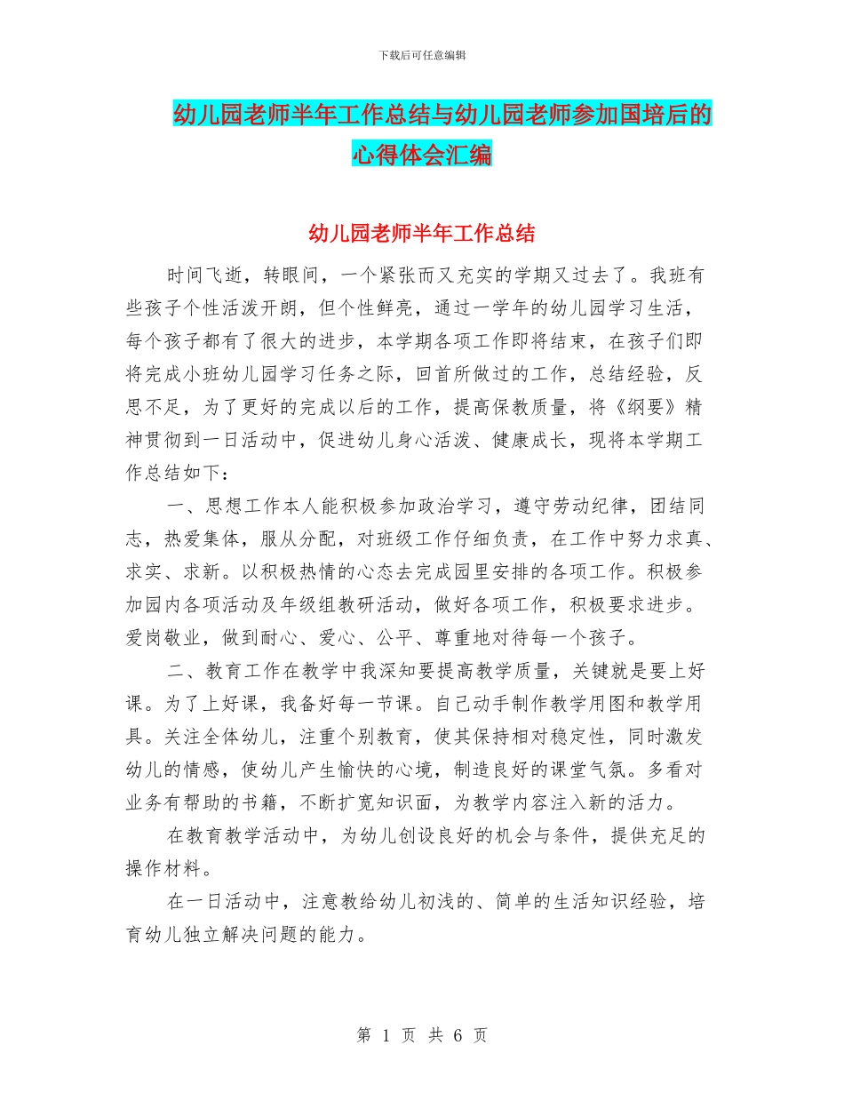 幼儿园教师半年工作总结与幼儿园教师参与国培后的心得体会汇编_第1页