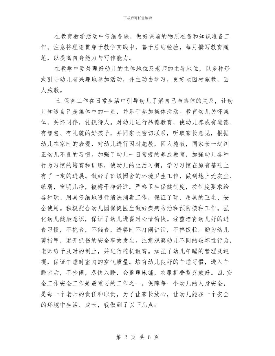 幼儿园教师半年工作总结与幼儿园教师参与国培后的心得体会汇编_第2页