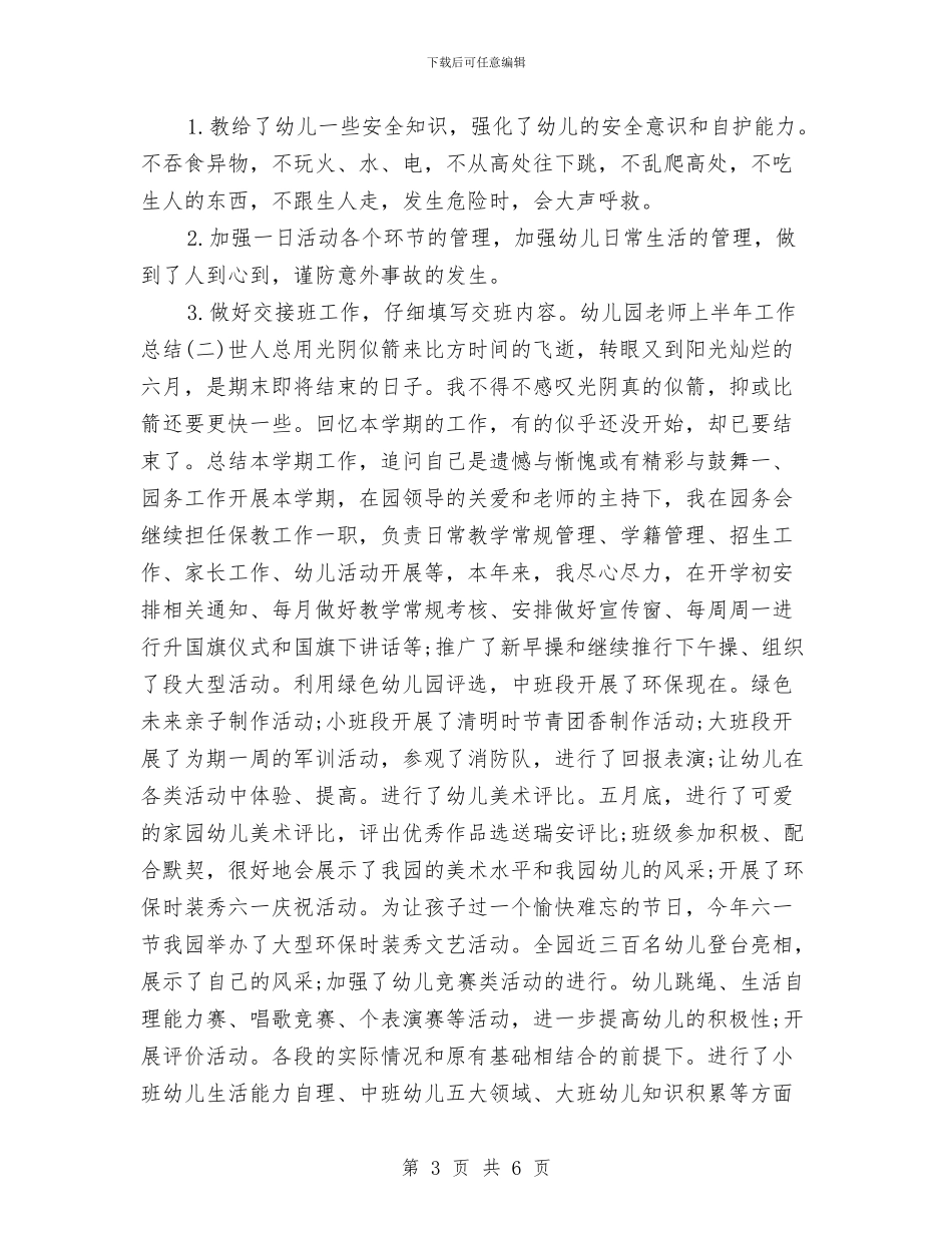 幼儿园教师半年工作总结与幼儿园教师参与国培后的心得体会汇编_第3页