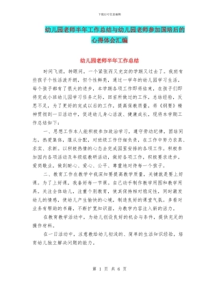 幼儿园教师半年工作总结与幼儿园教师参与国培后的心得体会汇编
